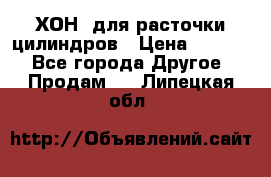 ХОН  для расточки цилиндров › Цена ­ 1 490 - Все города Другое » Продам   . Липецкая обл.